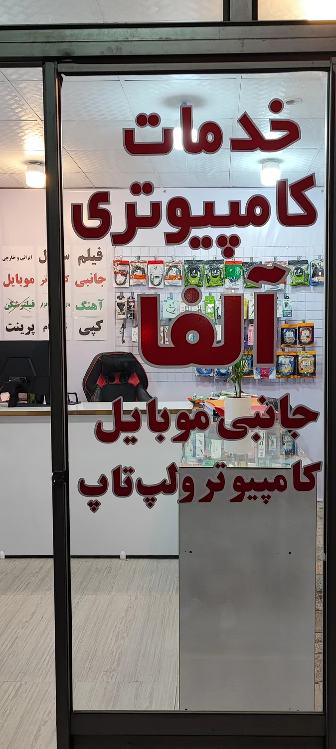 کافی نت و خدمات کامپیوتر آلفا