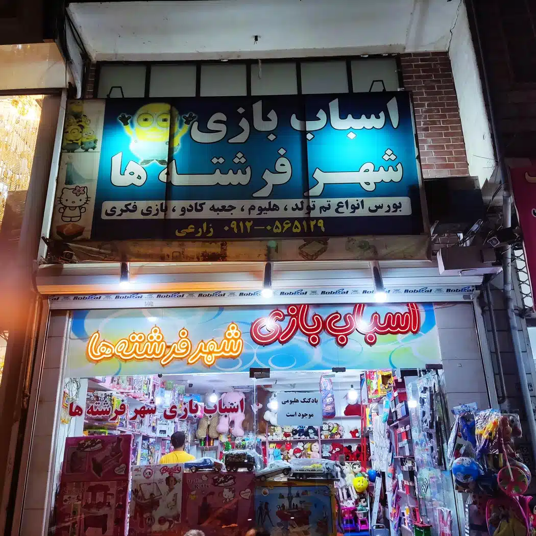 اسباب بازی شهر فرشته ها