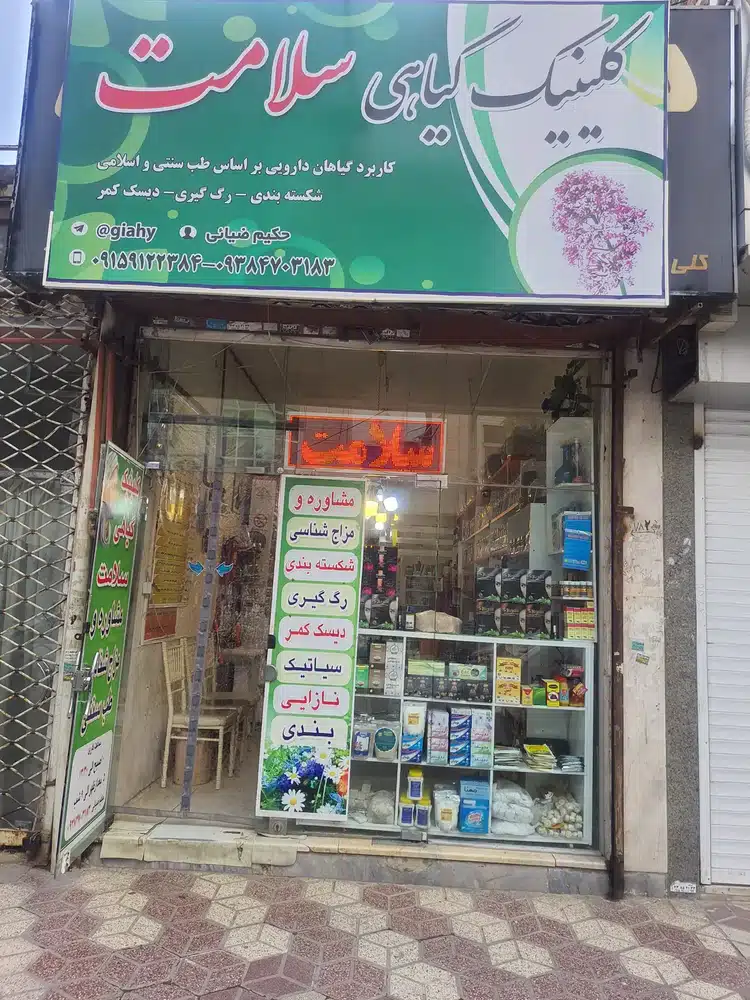 کلینیک گیاهی سلامت