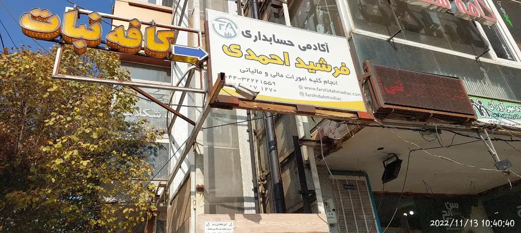 آکادمی حسابداری فرشید احمدی
