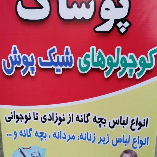 فروشگاه کوچولوهای شیک پوش