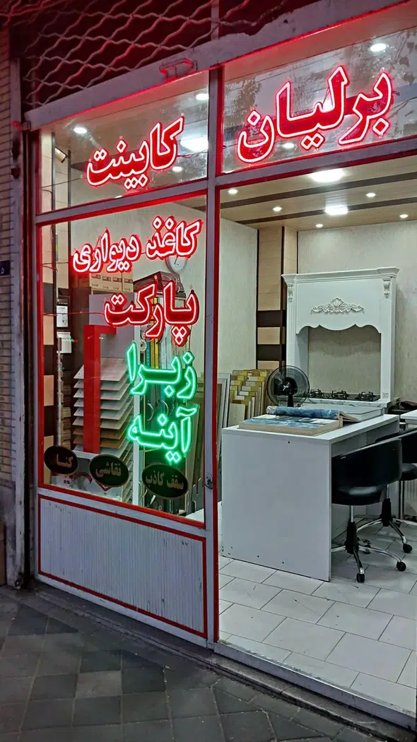 دکوراسیون برلیان