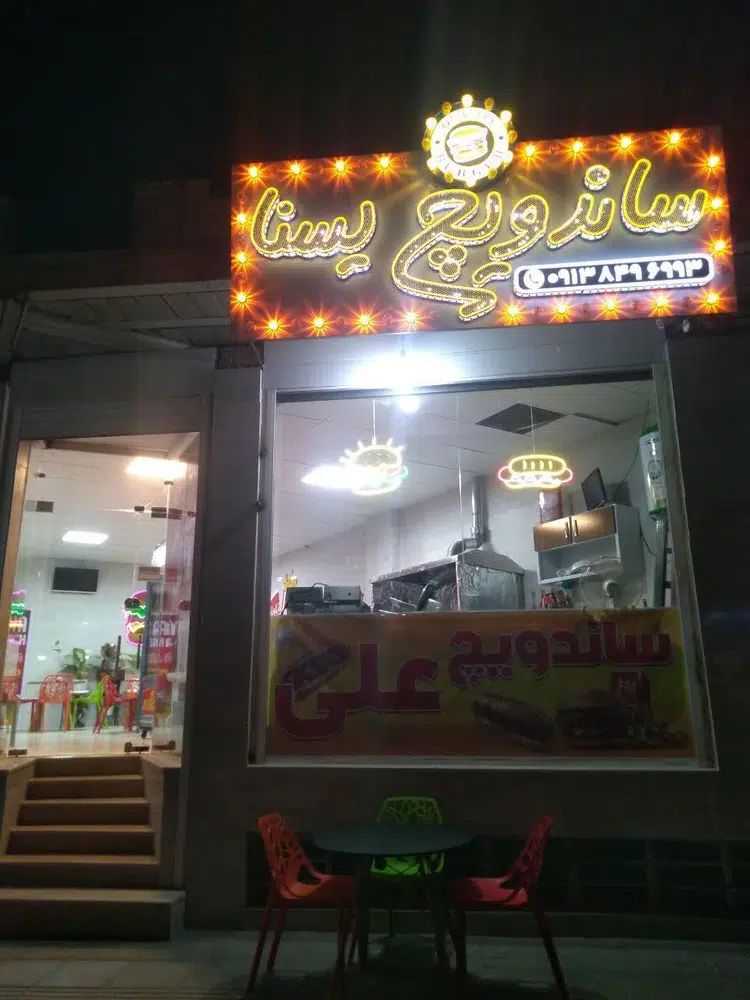 ساندویچ یسنا
