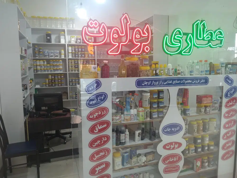عطاری بولوت