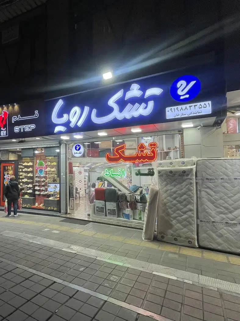نمایندگی تشک رویا
