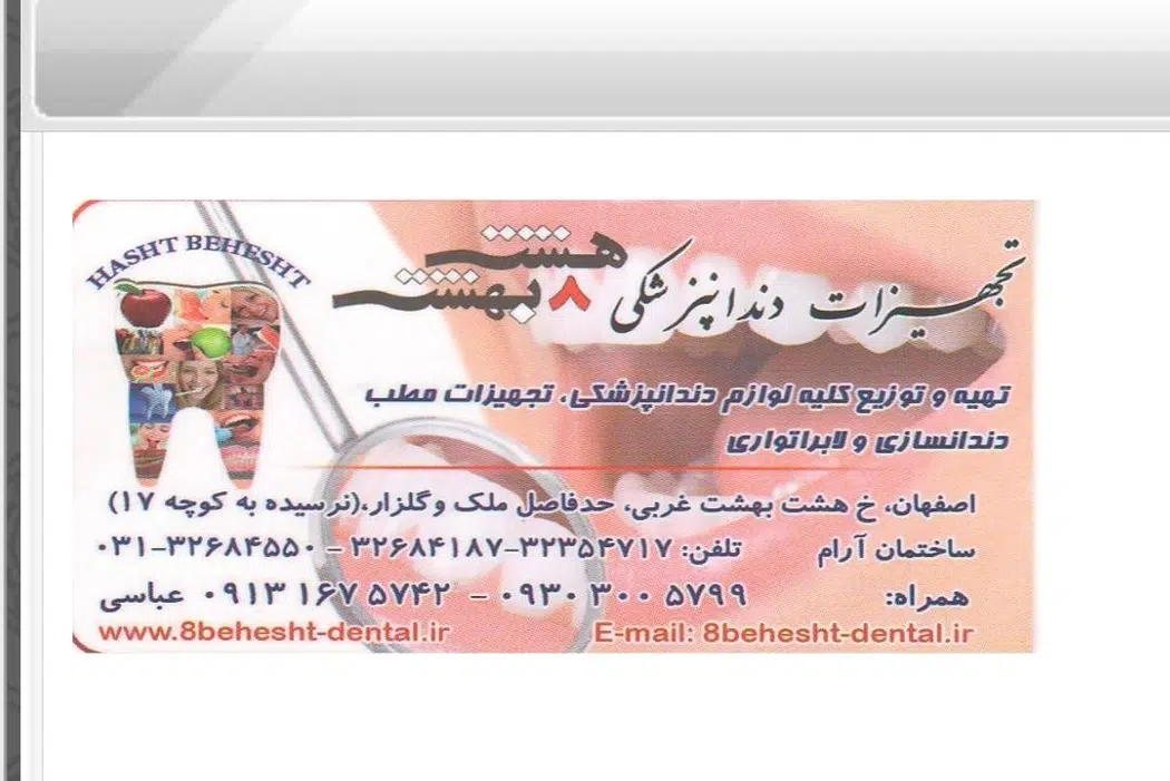 تجهیزات دندانپزشکی و دندانسازی هشت بهشت