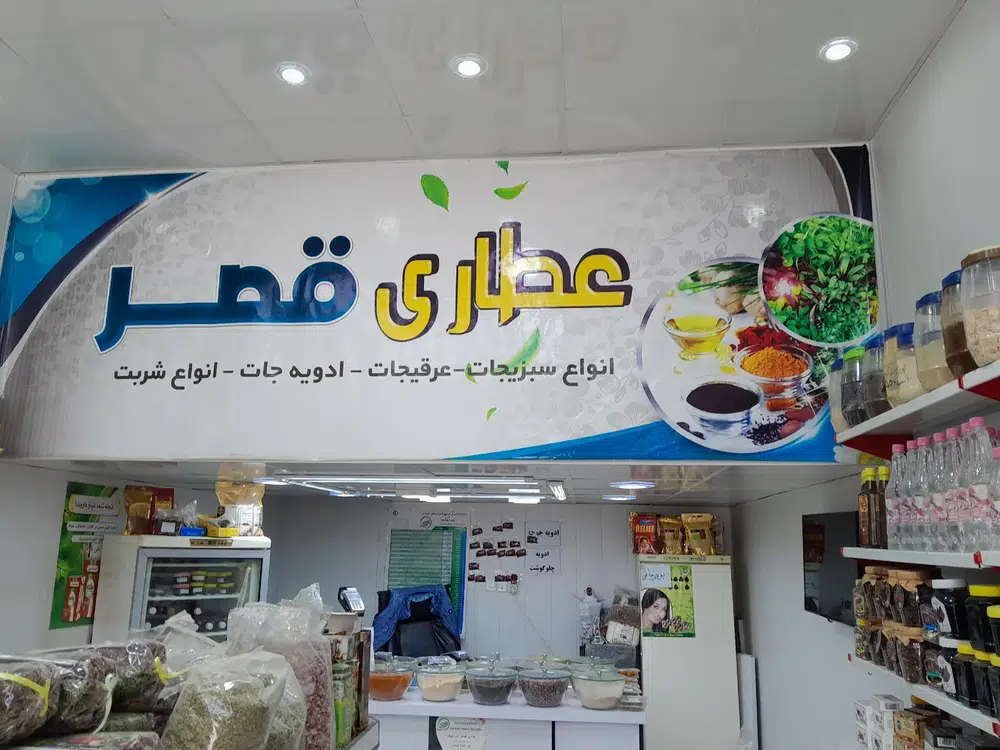 عطاری قصر