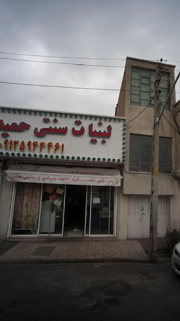 لبنیات سنتی حمیدی