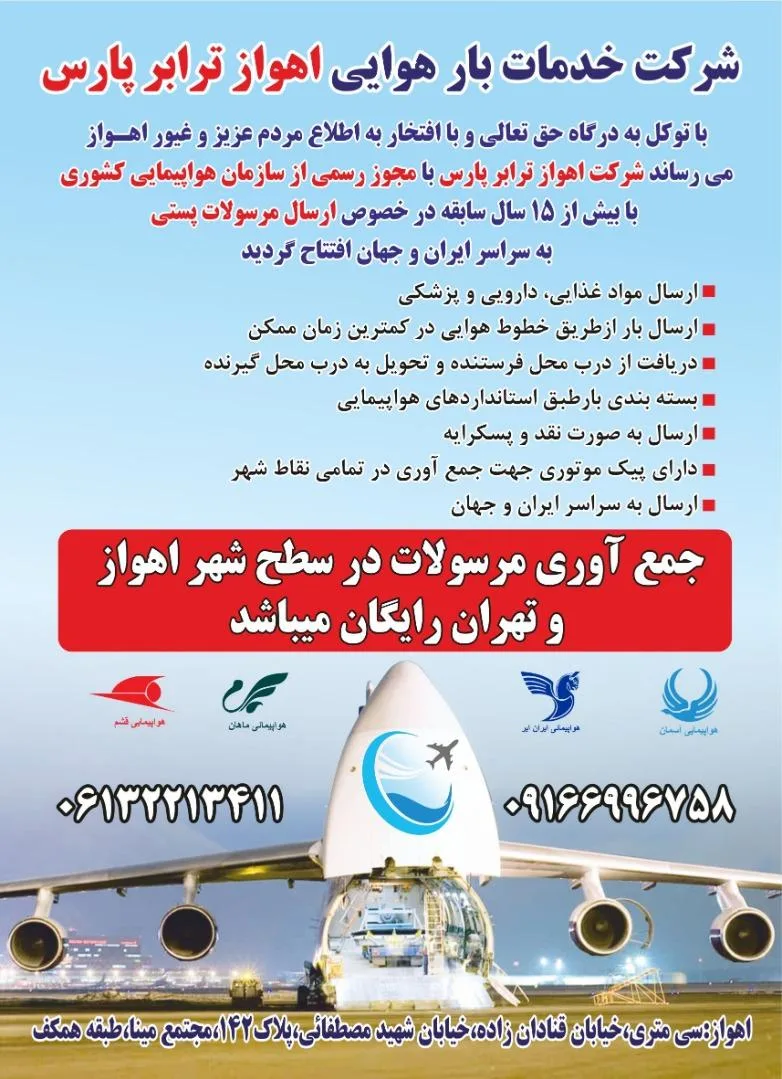 شرکت خدمات بار هوایی اهواز ترابر پارس