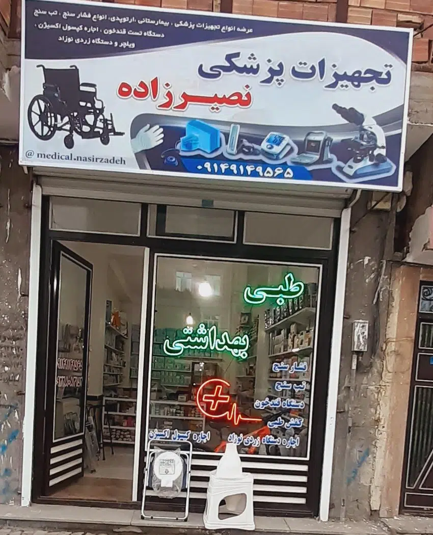 تجهیزات پزشکی نصیرزاده