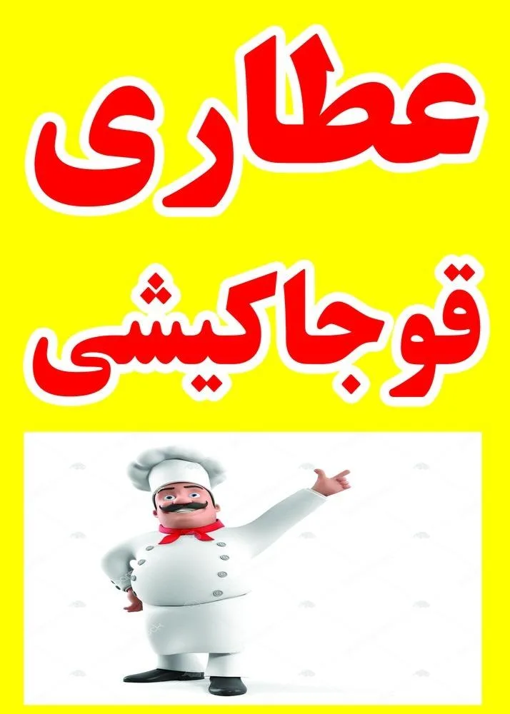 عطاری قوجا کشی