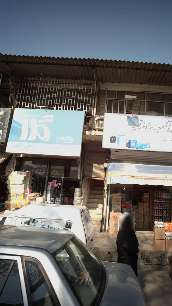 سوپرمارکت نصیرا نجی الهی