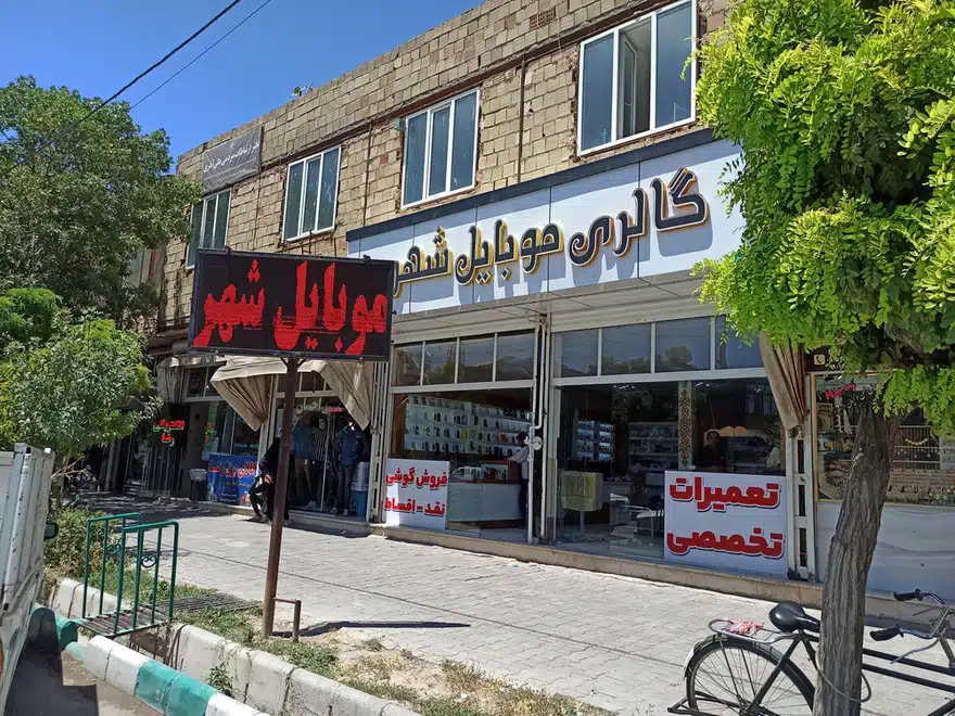 کلینیک تخصصی موبایل شهر