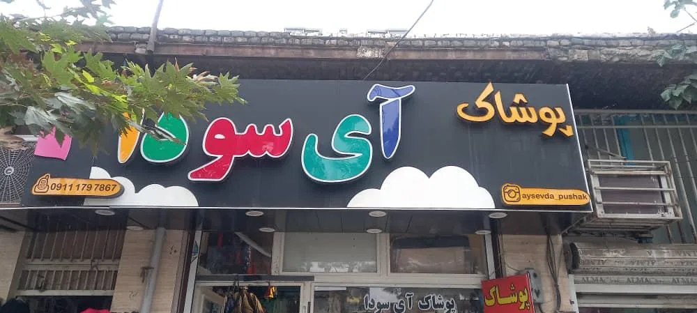 پوشاک آی سودا