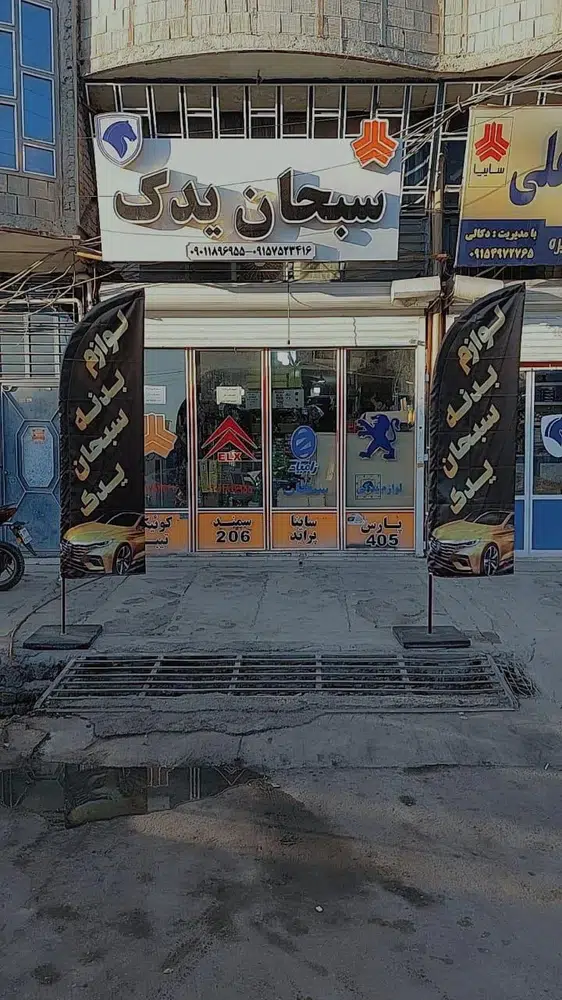 سبحان یدک