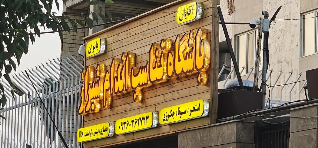 باشگاه تناسب اندام شیراز