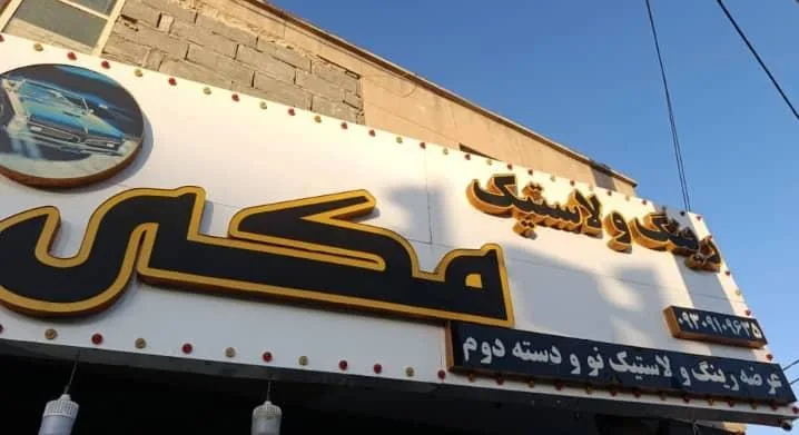 رینگ و لاستیک مکی