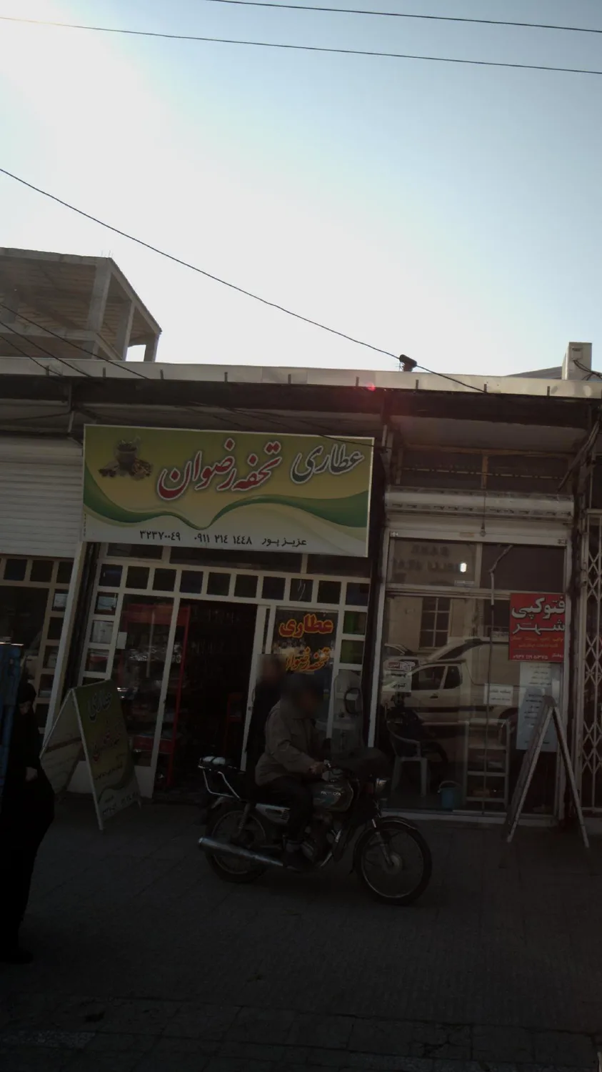 عطاری تحفه رضوان