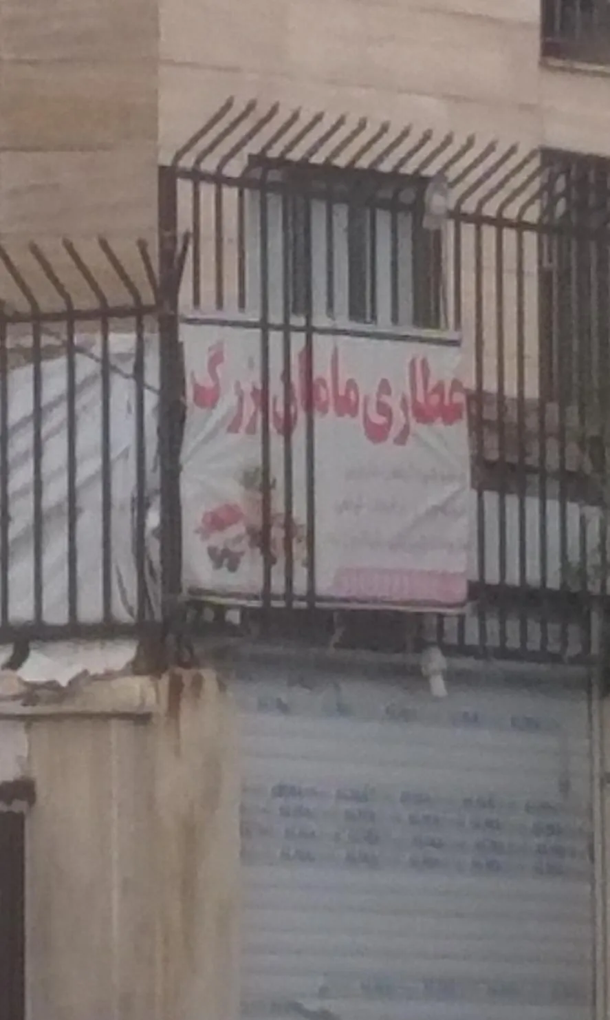 عطاری مامان بزرگ