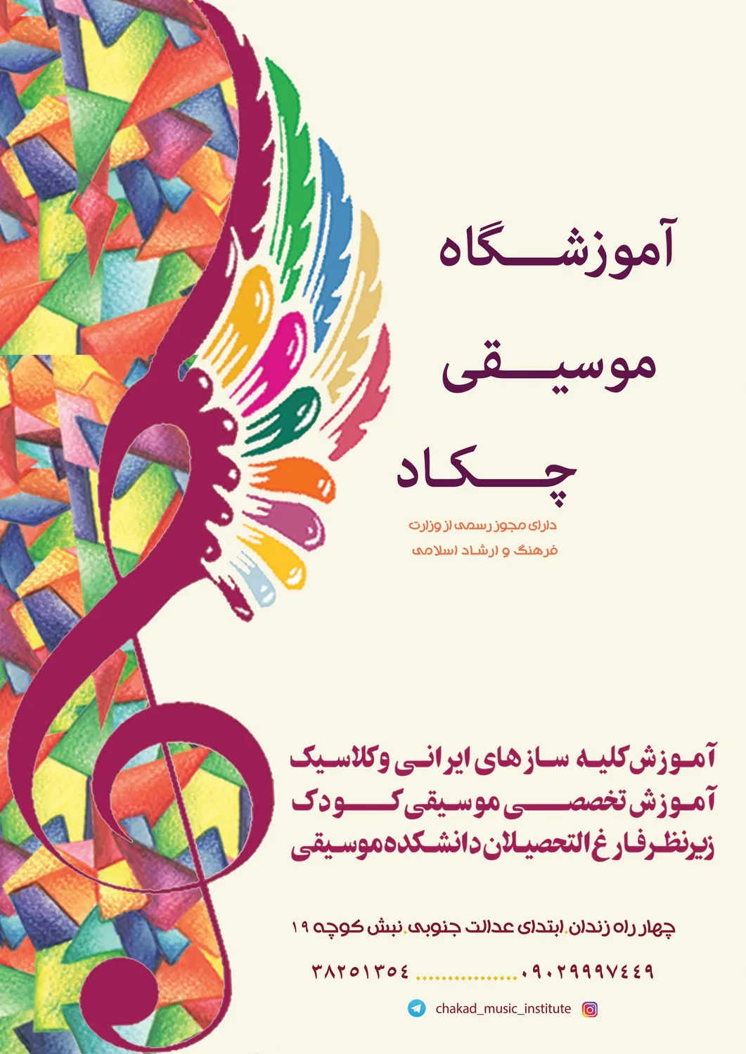 آموزشگاه موسیقی چکاد