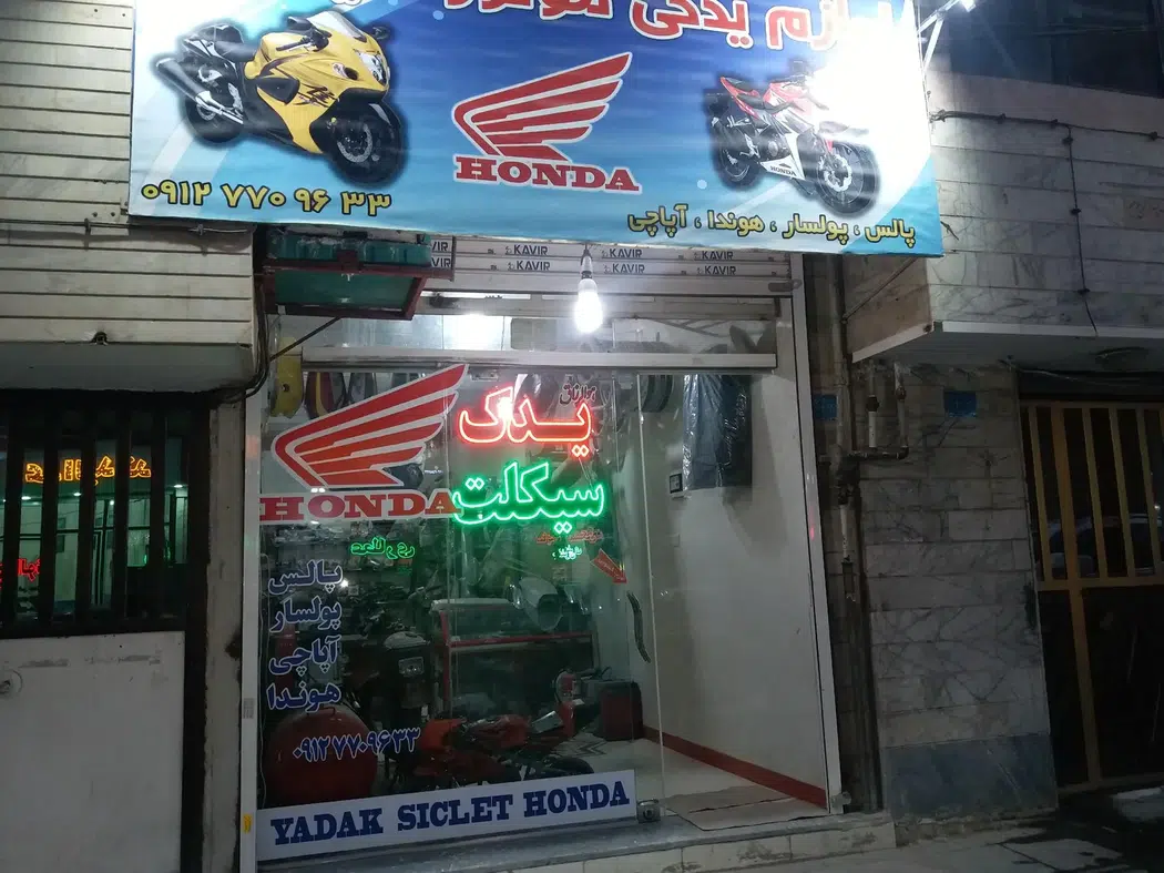 فروشگاه قطعات موتورسیکلت شکری