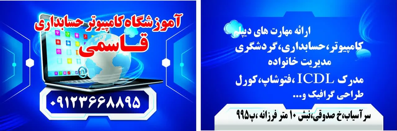 آموزشگاه کامپیوتر و حسابداری قاسمی