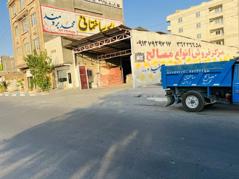 مصالح ساختمانی محمد برومند