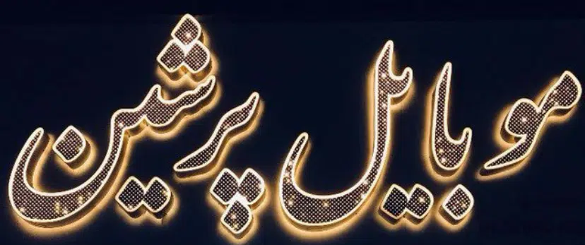 موبایل پرشین تایباد