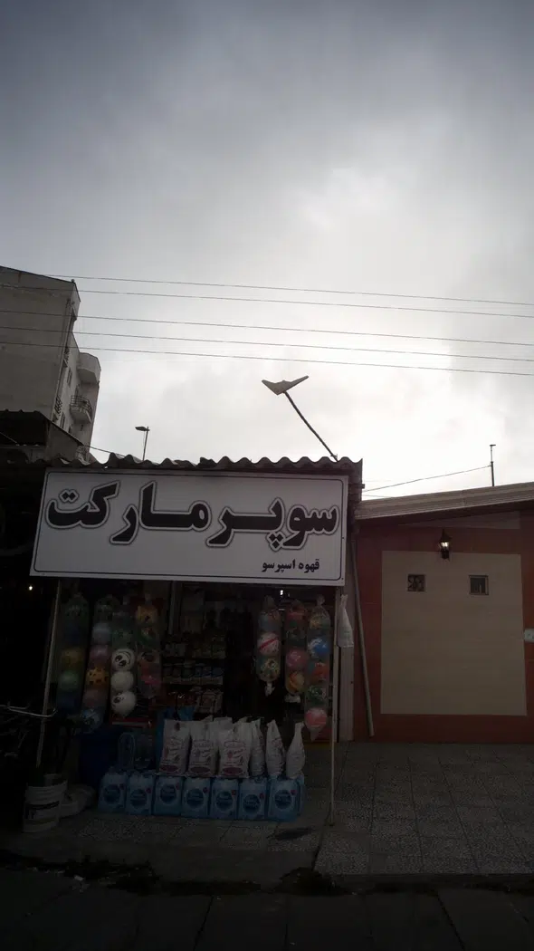 سوپرمارکت سید
