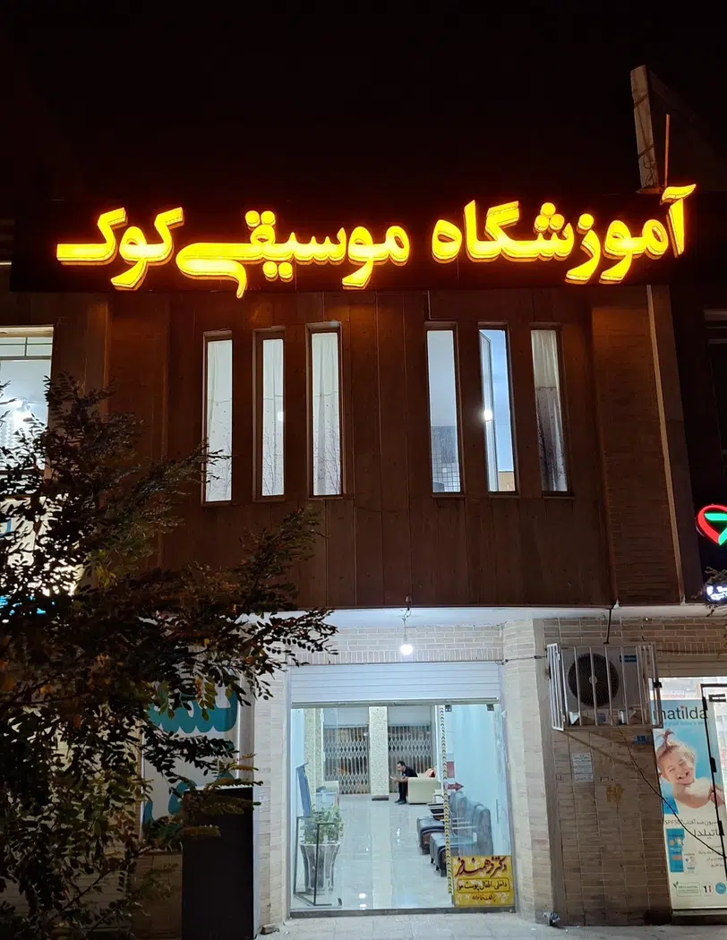 آموزشگاه موسیقی کوک