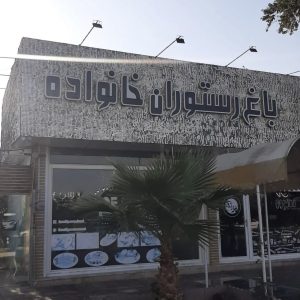 باغ رستوران خانواده